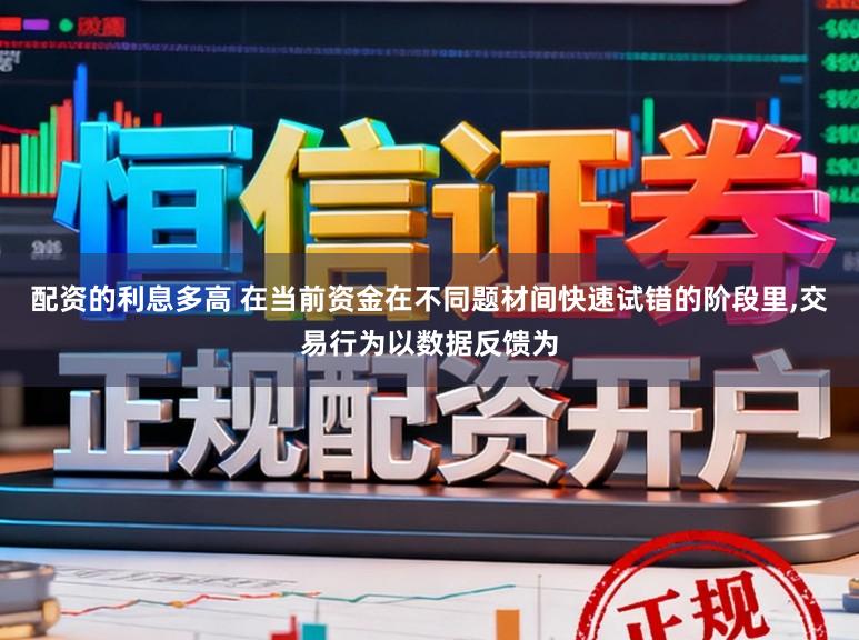 配资的利息多高 在当前资金在不同题材间快速试错的阶段里,交易行为以数据反馈为