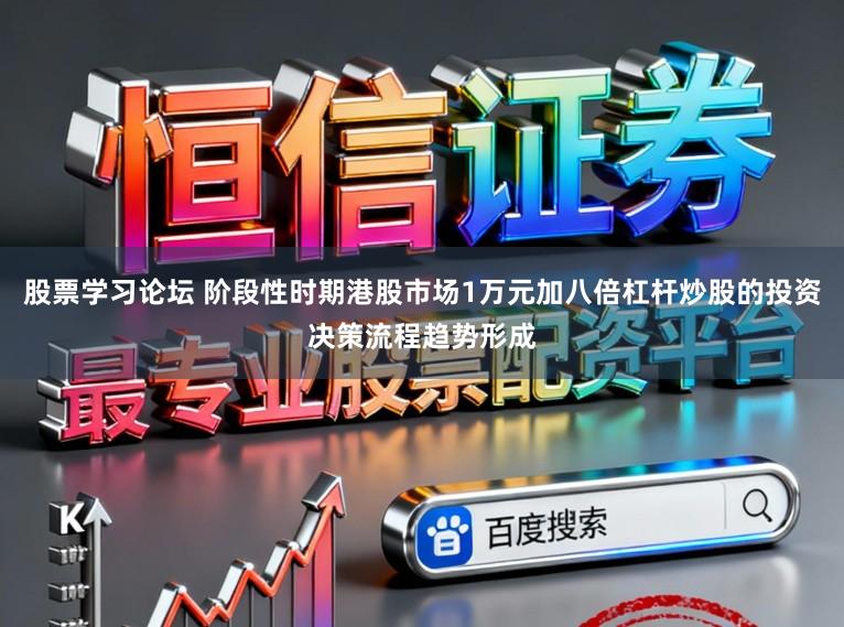 股票学习论坛 阶段性时期港股市场1万元加八倍杠杆炒股的投资决策流程趋势形成