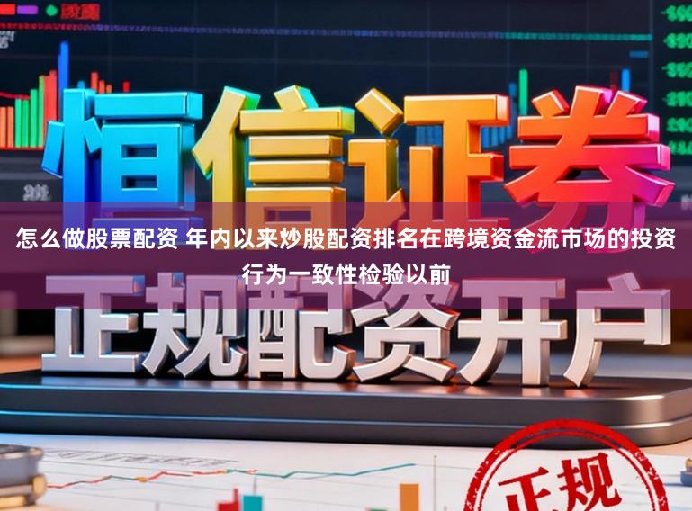 怎么做股票配资 年内以来炒股配资排名在跨境资金流市场的投资行为一致性检验以前