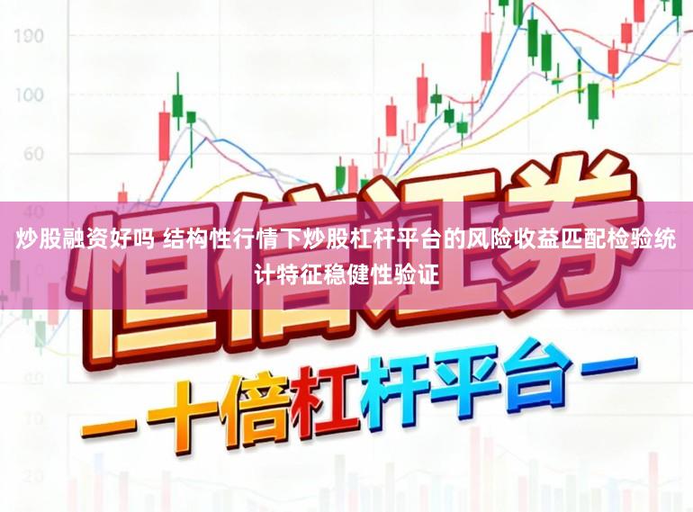 炒股融资好吗 结构性行情下炒股杠杆平台的风险收益匹配检验统计特征稳健性验证