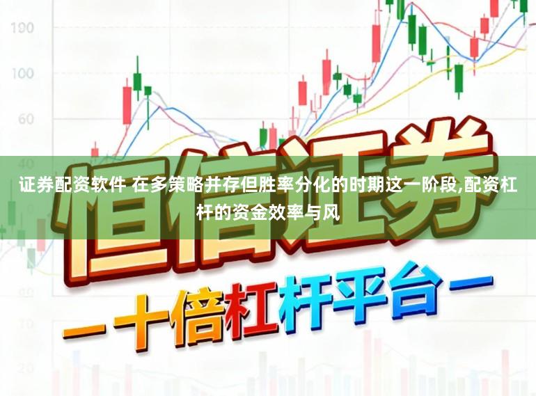 证券配资软件 在多策略并存但胜率分化的时期这一阶段,配资杠杆的资金效率与风
