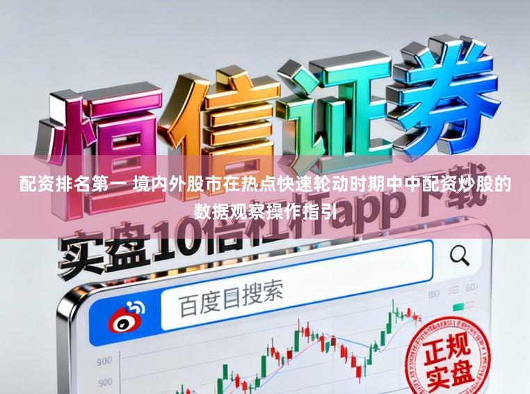配资排名第一 境内外股市在热点快速轮动时期中中配资炒股的数据观察操作指引