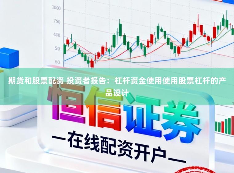 期货和股票配资 投资者报告：杠杆资金使用使用股票杠杆的产品设计