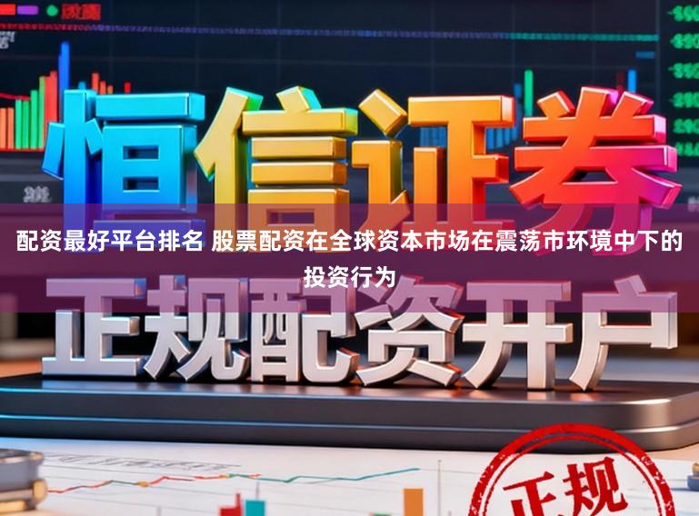 配资最好平台排名 股票配资在全球资本市场在震荡市环境中下的投资行为