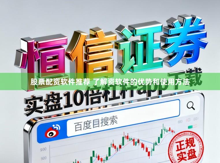 股票配资软件推荐 了解资软件的优势和使用方法