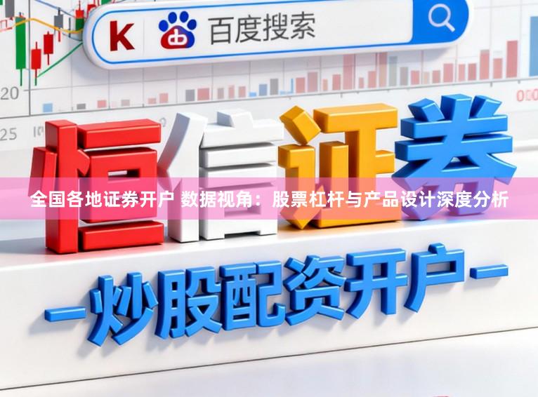 全国各地证券开户 数据视角：股票杠杆与产品设计深度分析