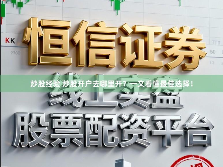 炒股经验 炒股开户去哪里开？一文看懂最佳选择！