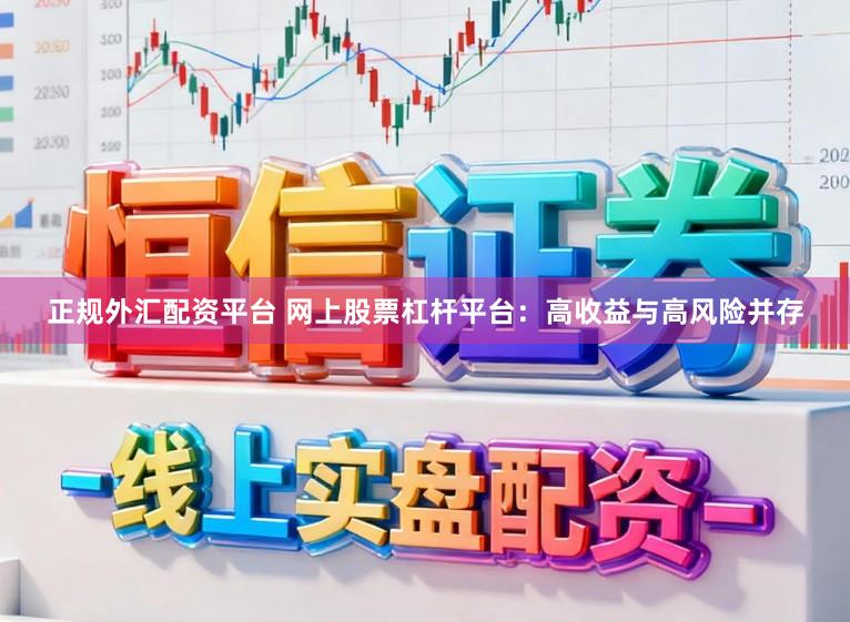 正规外汇配资平台 网上股票杠杆平台：高收益与高风险并存