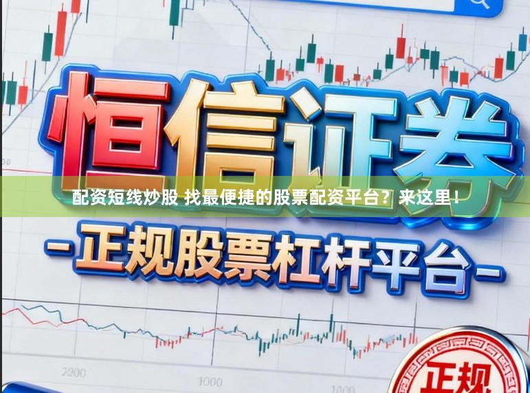 配资短线炒股 找最便捷的股票配资平台？来这里！