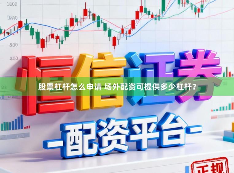 股票杠杆怎么申请 场外配资可提供多少杠杆？