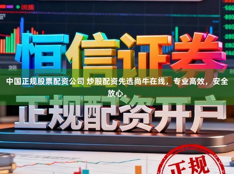 中国正规股票配资公司 炒股配资先选尚牛在线，专业高效，安全放心。