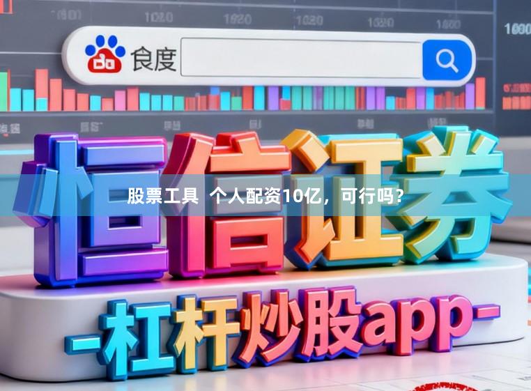 股票工具  个人配资10亿，可行吗？