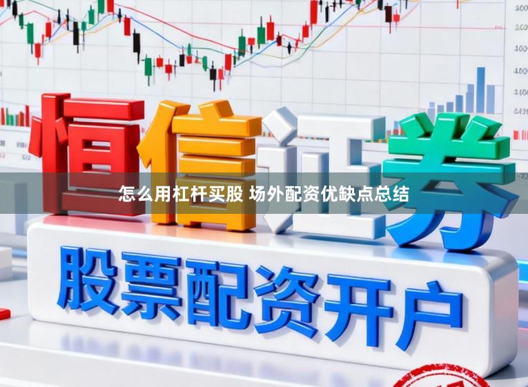 怎么用杠杆买股 场外配资优缺点总结
