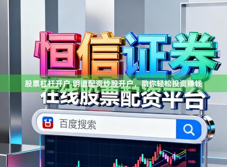 股票杠杆开户 明道配资炒股开户，助你轻松投资赚钱