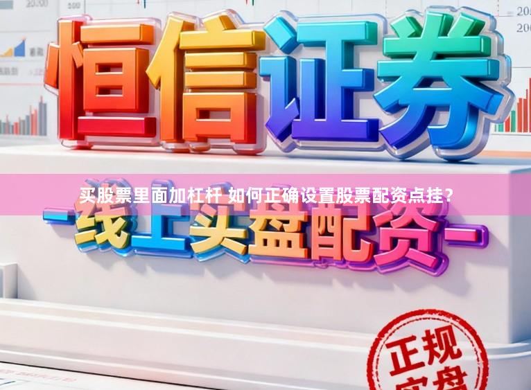 买股票里面加杠杆 如何正确设置股票配资点挂？