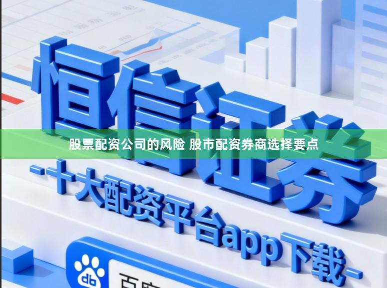 股票配资公司的风险 股市配资券商选择要点