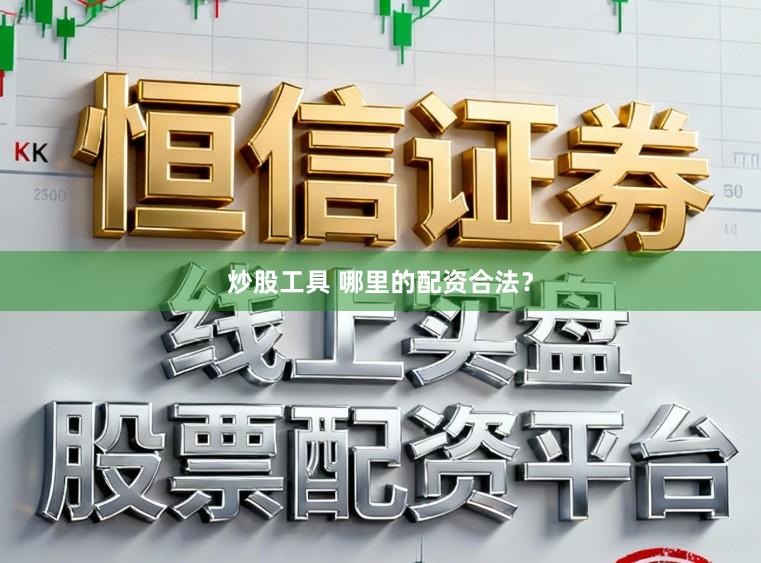 炒股工具 哪里的配资合法？