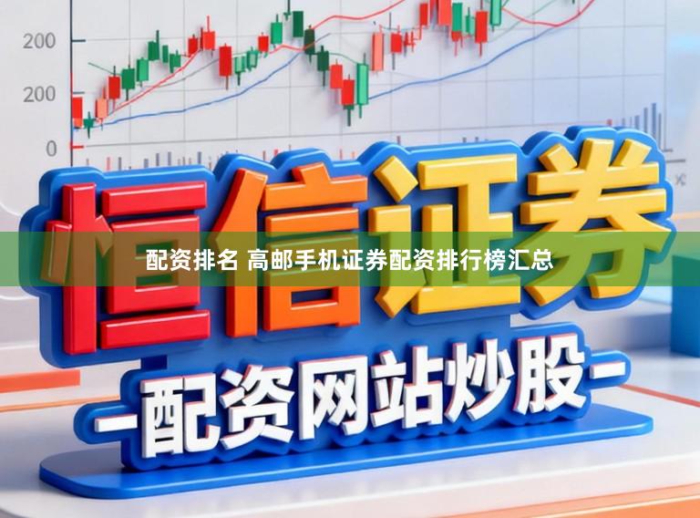 配资排名 高邮手机证券配资排行榜汇总
