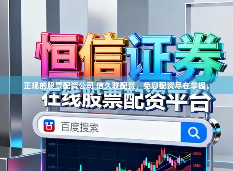正规的股票配资公司 信久联配资，免息配资尽在掌握。