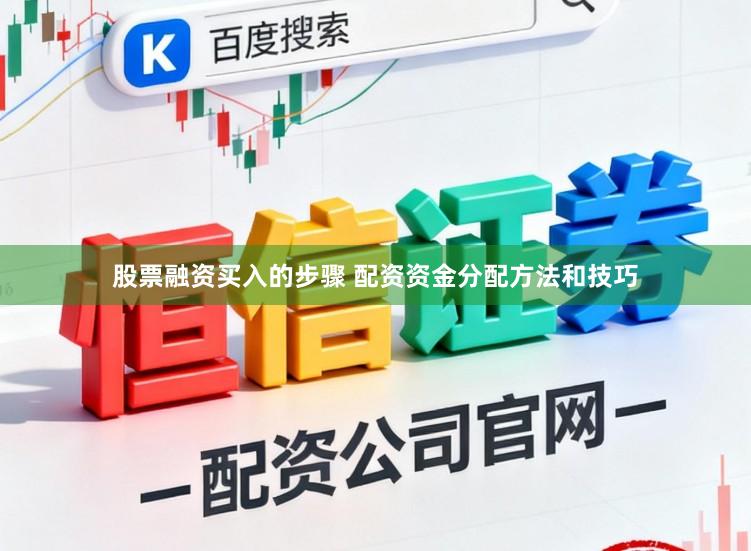 股票融资买入的步骤 配资资金分配方法和技巧